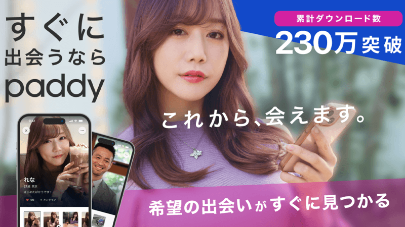 paddyの出会いやすさと特徴を紹介するイメージ