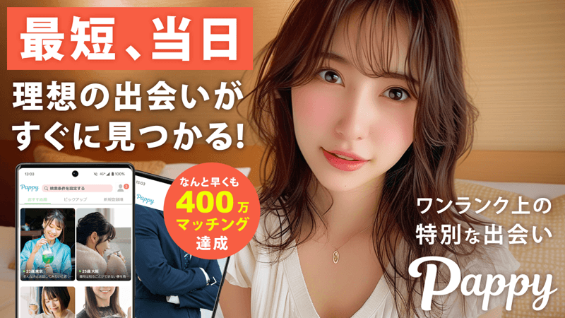 pappyの出会いやすさと特徴を紹介するイメージ
