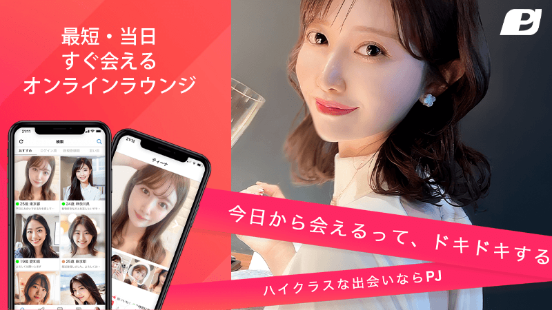 PJの出会いやすさと特徴を紹介するイメージ